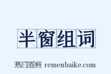 半窗组词是什么意思的图片